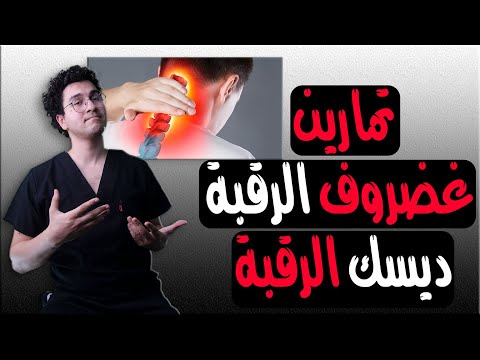 تمارين علاج ألم غضروف الرقبة انزلاق غضروف الرقبة Cervical Disc 