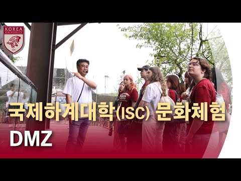 [고려대학교 Korea University] 국제하계대학(ISC) 문화체험 - DMZ