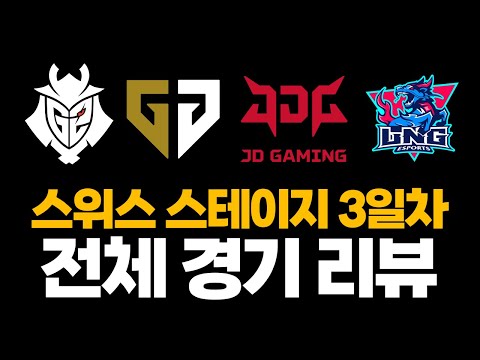 🔥젠지 <strong>G2</strong> &amp;amp; 징동 LNG 롤드컵 본선 3일차 리뷰🔥 [스위스 스테이지 Day 3]