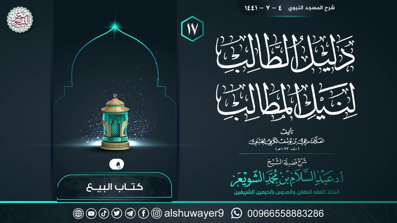١٧. شرح دليل الطالب لنيل المطالب | الشيخ أ.د عبدالسلام الشويعر