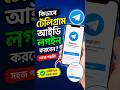 টেলিগ্রামে লগইন করবেন কীভাবে? | Telegram Login Tutorial