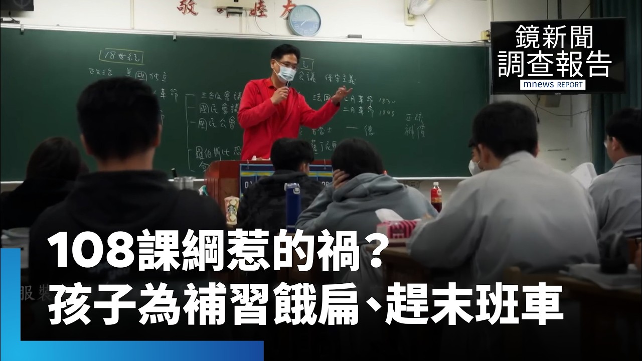 108課綱忙與茫　新自主學習之路　選修與傳統學科夾擊　數理能力降9%　台大教授憂心競爭力下降｜108課綱忙與茫｜鏡新聞調查報告 