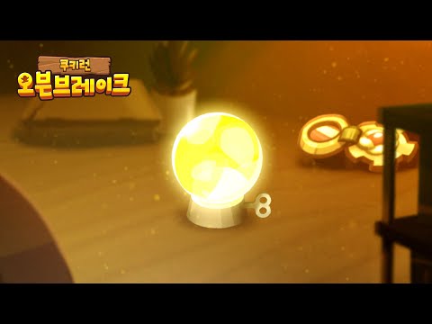 듣기만 해도 가슴이 웅장해지는 시간지기 쿠키의 BGM 🕰 🕰 (쿠키런 공식 영상)