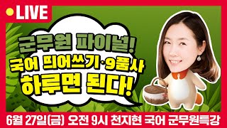 [🔴LIVE] 27일(금) 오전 9시 | 군무원 국어 파이널! 띄어쓰기, 준말, 9품사 완전정복 하루면 된다! | 천지현 국어