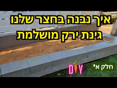 הקמת מבנה לגינת ירק בחצר שלכם. לירקות קיץ או חורף. #חדווהבגן