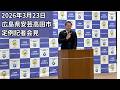 安芸高田市定例記者会見（2026年3月23日）