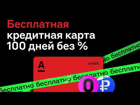 Кредитная карта 100 дней без % от Альфа банка