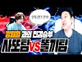 깡패혈 VS TOP100, 사또한테만은 질 수없다. 최고전력 메인파티 진검승부!!【 똘끼 】