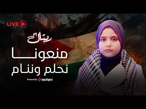 Retal Ahmed LIVE بث مباشر ريتال أحمد منعونا نحلم
