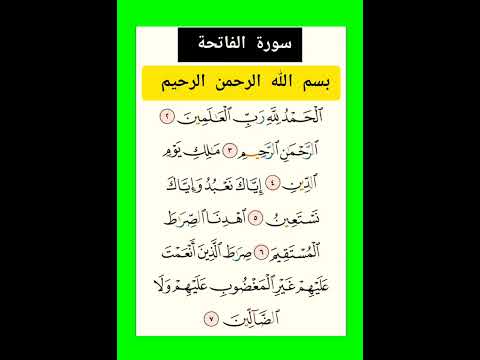 سورة الفاتحة بصوت الشيخ فارس عباد 