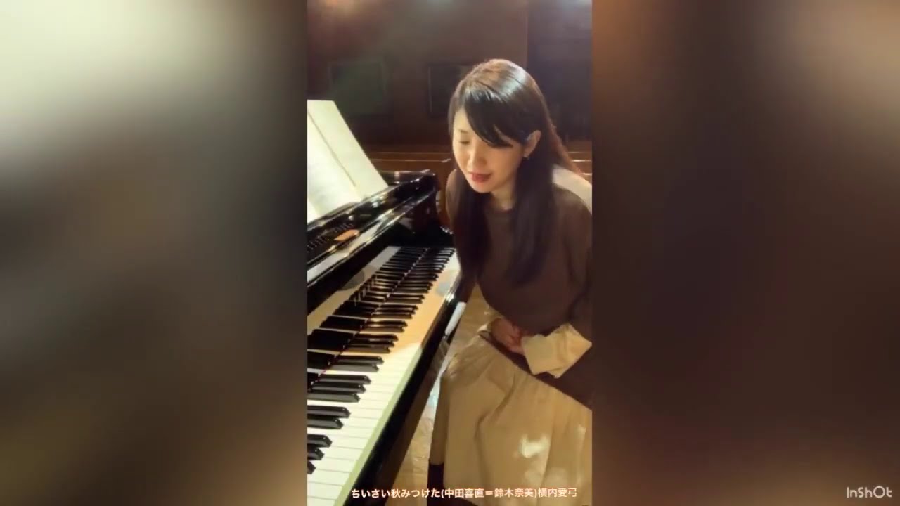 演奏 ちいさい秋みつけた フルver ピアノ奏者 横内愛弓のピアノな日々