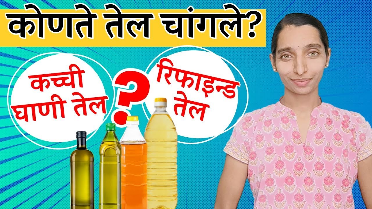 घाणीचे तेल वापरावे की रिफाईंड | 10 फरक | 10 differences Cold pressed vs Refined oil | Dr Tejas