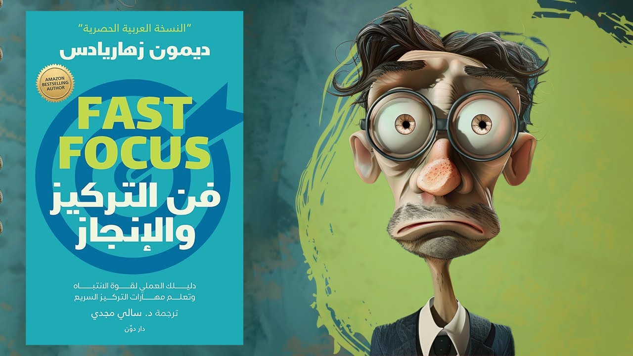 قوة الانتباه الخارق - ملخص كتاب : فن التركيز والإنجاز