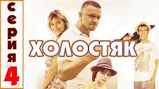 ХОЛОСТЯК - 4 серия (2012, комедия, криминал)