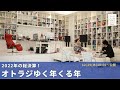 ［予告］オトラジゆく年くる年【第156回 ｜ 12/29(木)18:00〜公開】