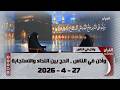 و أذن في الناس الحج بين النداء و الاستجابة