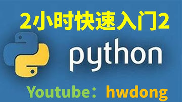 2021】2小时Python快速入门教程-2|Python零基础入门教程|Python入门教程
