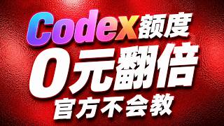 Codex 额度用完别慌！ChatGPT＋Codex 额度免费翻倍保姆级教程，MCP 一键接入实现额度自由，附国内防封技巧