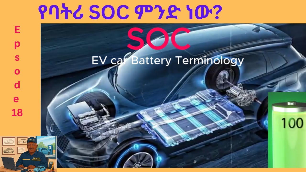 የባትሪ SOC ምንድነው  የኤሌክትሪክ ተሽከርካሪዎች ና ባትሪ What is SOC in Batteries  EV & Battery Basics
