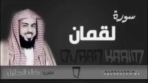 سورة لقمان تلاوة خاشعة بصوت القارئ الشيخ خالد الجليل