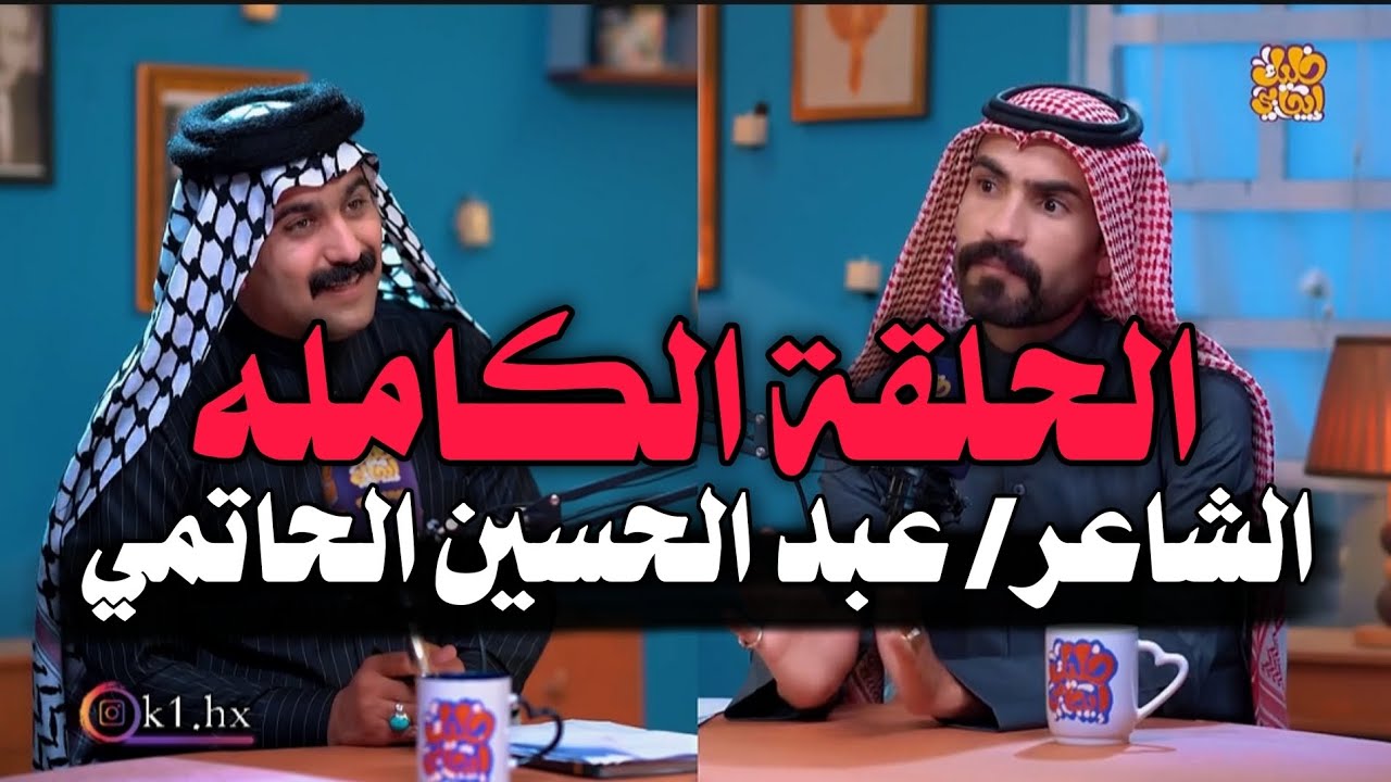 الشاعر عبد الحسين الحاتمي ضيف برنامج جرف شاعر مع حسين الزهيري الحلقة الكامله #شعر_شعبي_عراقي #شعر