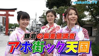 高学歴連発！？歴史の街、鎌倉でアホ街ック天国！【wakatte.TV】#400