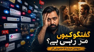 The Silent Deep Conversation Crisis | باتیں بہت پر گفتگو کم کیوں؟ | SOCIONA Off-script 2