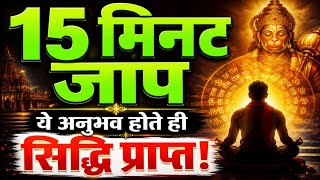 15 मिनट इस प्रकार जाप कर लो 5 लक्षणों के साथ सिद्धि प्राप्त होगी?
