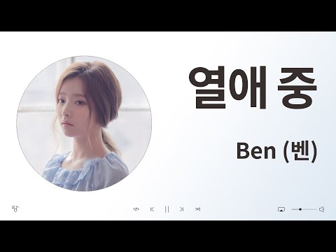 Ben (벤) - 열애 중 / 음악 듣기, 가사 [K-Pop (가요)]