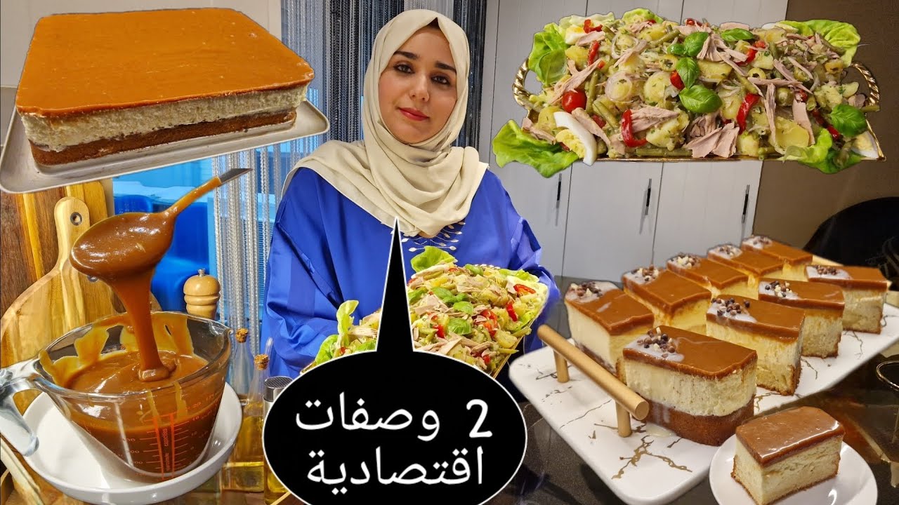 2 وصفات اقتصادية 💯حلوى ساهلة 🥰كراميل بدون كريمة او شكلاط 💯سلطة البطاطا صحية واقتصادية 👍👍🥰