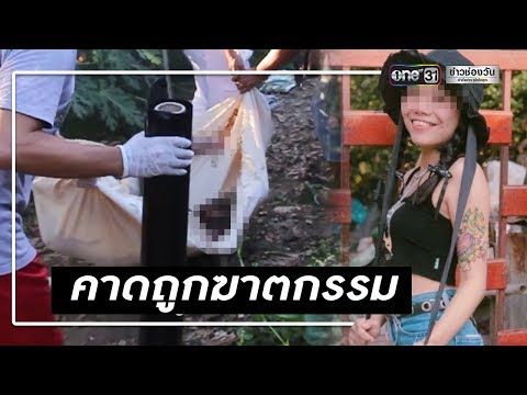 รอผลชันสูตรศพสาวรอยสักศพลอยน้ำ | ข่าวช่องวัน | one31