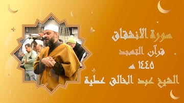 سورة الإنشقاق برواية حفص تهجد 1445