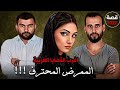 الممرض المحترف اغرب القضايا العربية تسمعها لاول مرة قصة 1022