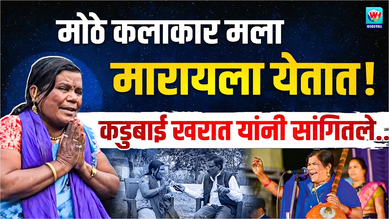 एक बाई माझ्या वर दबाव टाकते, खास बातचीत मध्ये कडूबाईंनी स्पष्ट सांगितले | KaduBai Kharat | WH News