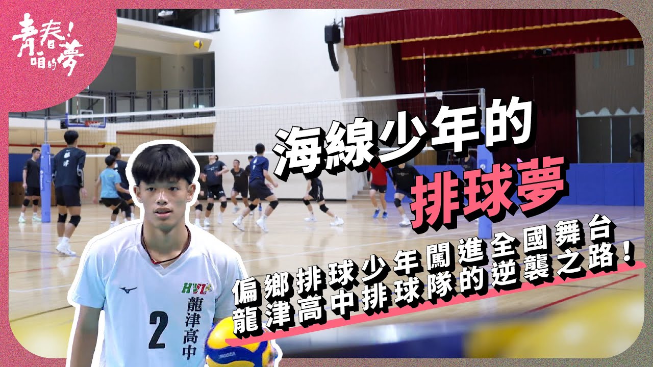 偏鄉排球少年闖進全國舞台，龍津高中排球隊的逆襲之路！｜海線少年的排球夢｜《青春！咱的夢》 EP.266