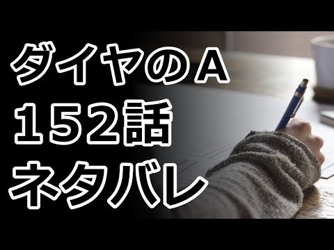 ダイヤのａ Act2 152話 最新話のネタバレと感想 由良総合との対戦 2回表 エース沢村は先輩達の想いを胸に全力投球 Youtube