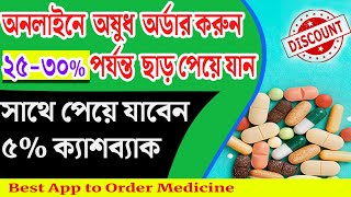 ওষুধ কেনার জন্য সব থেকে ভালো App কোনটি।। সবথেকে বেশি Discount কিভাবে পাবেন? screenshot 5