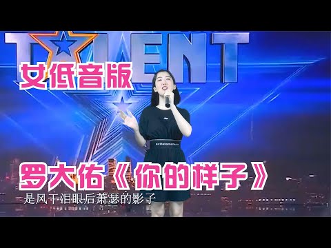 农村美女翻唱罗大佑《你的样子》竟然这么好听，把韩红激动得飙英语了！