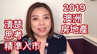 師奶開講澳洲房地產:清楚思考,精準入市20181207