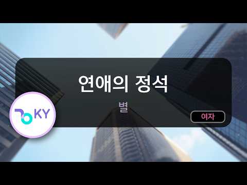 [멜로디제거] 연애의 정석 - 별 (KY.81718) / KY KARAOKE