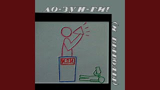 Лозунг: В чужие края!