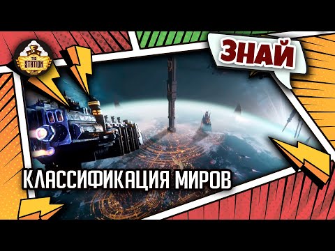 Видео: Классификация миров Империума | Знай | Warhammer 40000