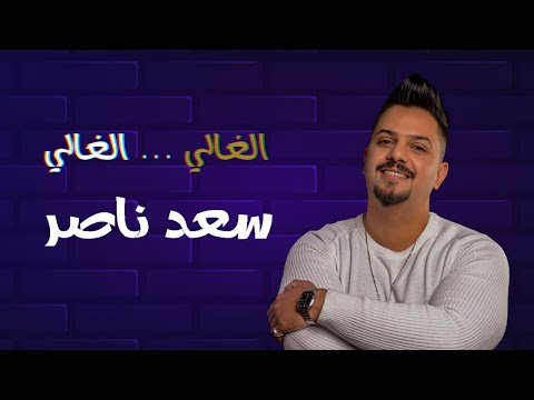 سعد ناصر الغالي 2023