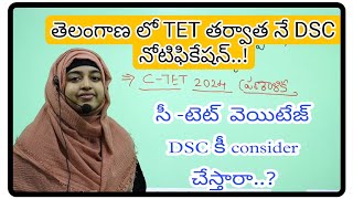 TET తర్వాతనే DSC.. తెలంగాణ DSC ll CTET తో DSC రాయవచ్చా.. CTET వెయిటేజ్ ll C-TET 2024 ll