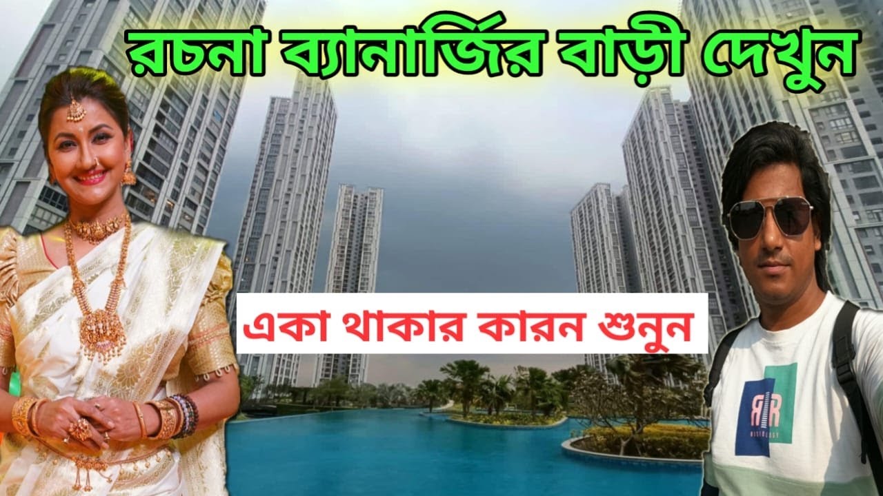 রচনা ব্যানার্জীর বাড়ি | Rachana Banerjee House | Tollywood actress Rachana Banerjee | Amit Hullor |