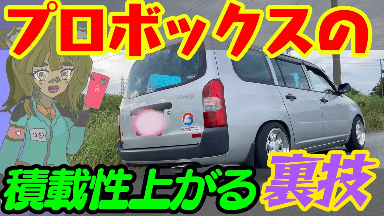 プロボックスの積載性上げる方法5選!#vtuber #プロボックス #probox プロボックスの積載性上げる方法5選!#vtuber #プロボックス #probox