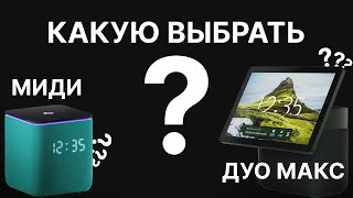 Какую Алису выбрать? Сравнение Яндекс Станций ДУО МАКС и МИДИ