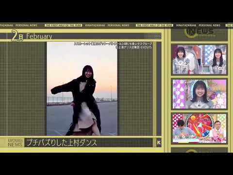上村ひなの　TikTok　日向坂で会いましょう
