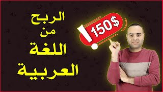 الربح من اللغة العربية | ربح 150 دولار من تعليم اللغة العربية 2023