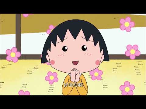 櫻桃小丸子 #831 小丸子和姐姐吵架／小丸子想知道衣箱的内容